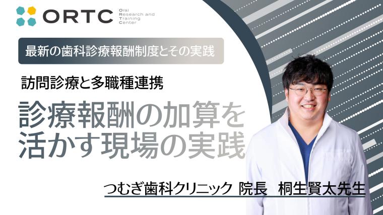 訪問診療と多職種連携：診療報酬の加算を活かす現場の実践 桐生賢太