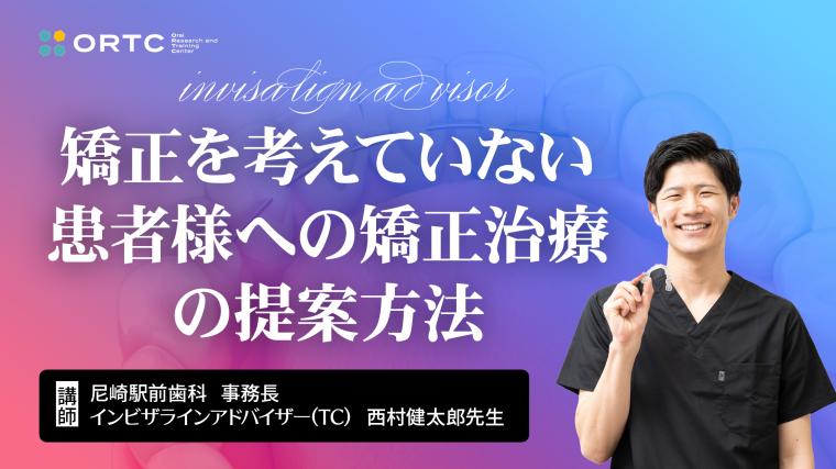 矯正を考えていない患者様への矯正治療の提案方法 西村健太郎