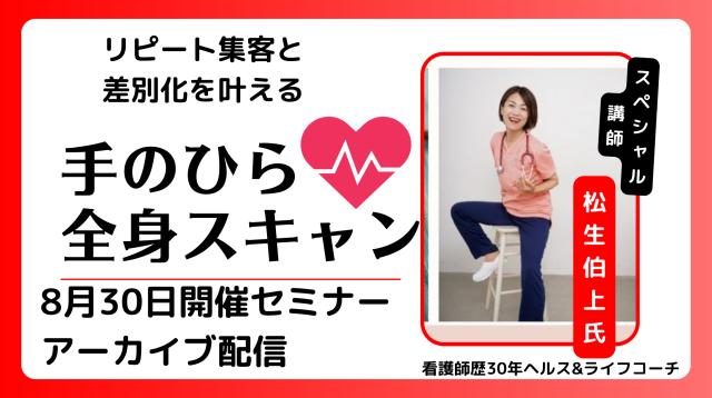 リピート集客と差別化を叶える　手のひら全身スキャン＊2分間健康ドックの導入 松生伯上