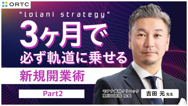 IolaniStrategy 3ヶ月で必ず軌道に乗せる新規開業術 Part2 吉田 元