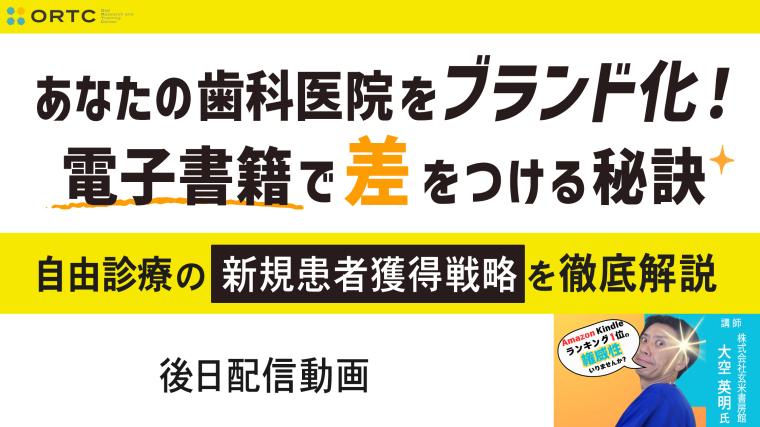「あなたの歯科医院をブランド化！電子書籍で差をつける秘訣」 ～自由診療の新規患者獲得戦略を徹底解説～ 【PR】