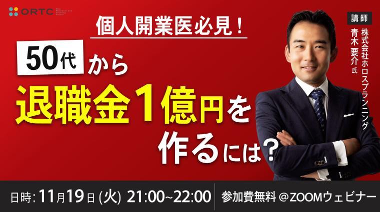個人開業医必見！50代から退職金1億円を作るには？ 青木要介