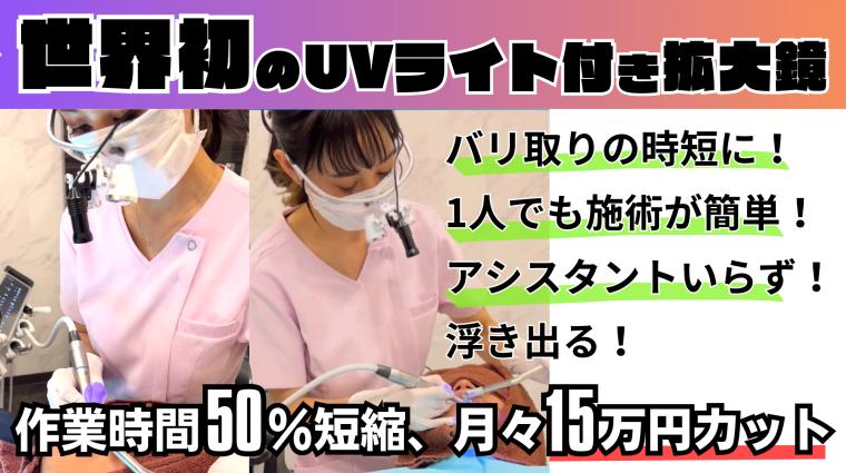 【矯正用UVライト付きバリ取り拡大ルーペ（3.5倍）】 バリ取り効率を劇的に向上！ ORTC物販事業部