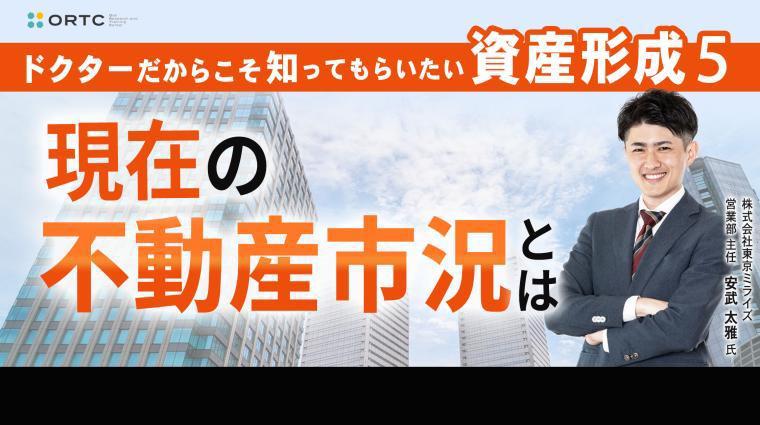 ドクターだからこそ知ってもらいたい歯科医師の資産形成 5 | 現在の不動産市況とは 株式会社東京ミライズ