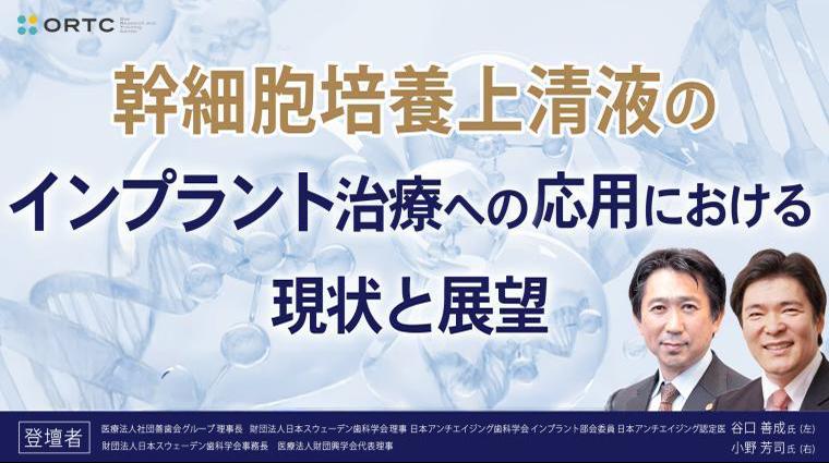 幹細胞培養上清液のインプラント治療への応用における現状と展望 谷口 善成