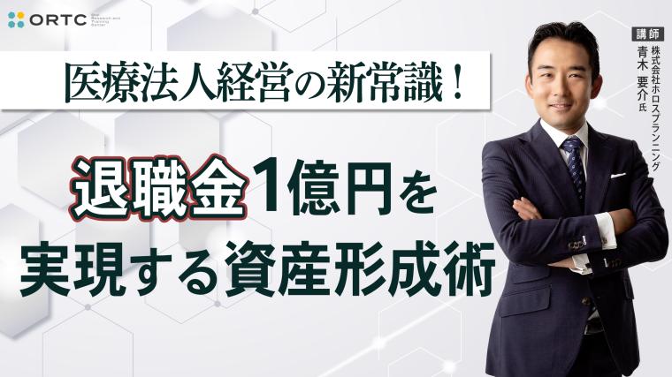 ～医療法人経営の新常識！～ 退職金1億円を実現する資産形成術 青木要介