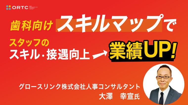 歯科向け スキルマップでスタッフの スキル・接遇向上 → 業績UP！ 【PR】