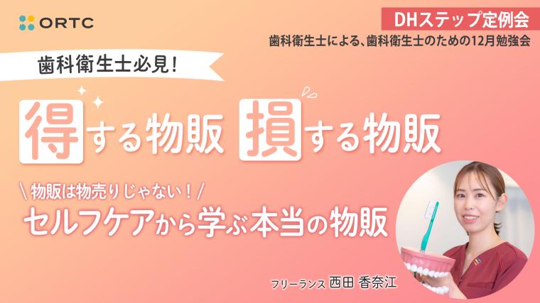 歯科衛生士必見！「得する物販・損する物販」 DHステップ 歯科衛生士による勉強会
