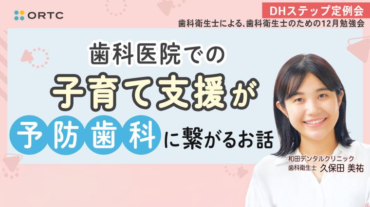 歯科医院での子育て支援が予防歯科に繋がるお話 DHステップ 歯科衛生士による勉強会