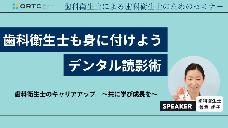 歯科衛生士も身に付けようデンタル読影術 DHステップ 歯科衛生士による勉強会