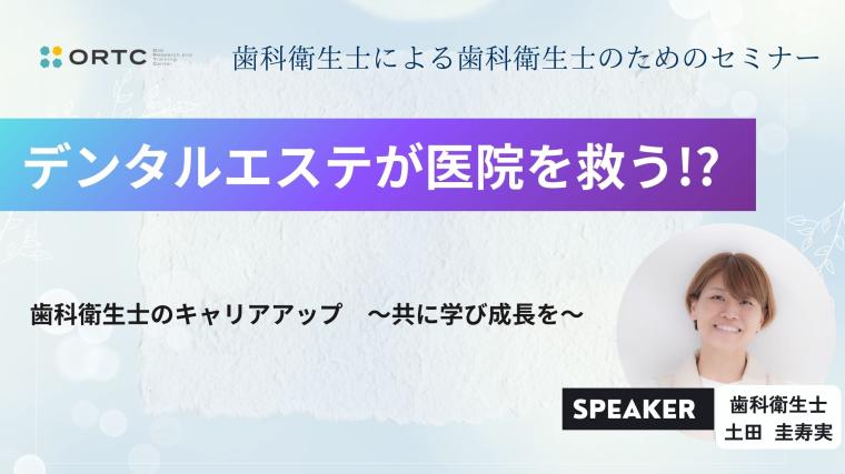 デンタルエステが医院を救う！？ DHステップ 歯科衛生士による勉強会