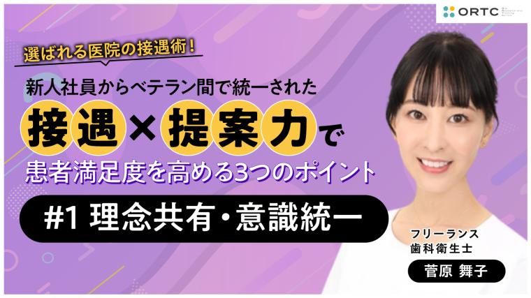 新人社員からベテラン間で統一された接遇×提案力で患者満足度を高める3つのポイント 〜理念共有・意識統一〜 菅原 舞子