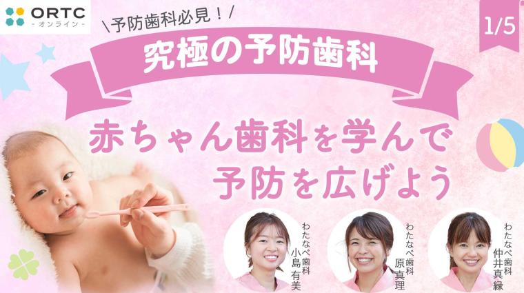 赤ちゃん歯科を学んで予防を広げよう 原真理