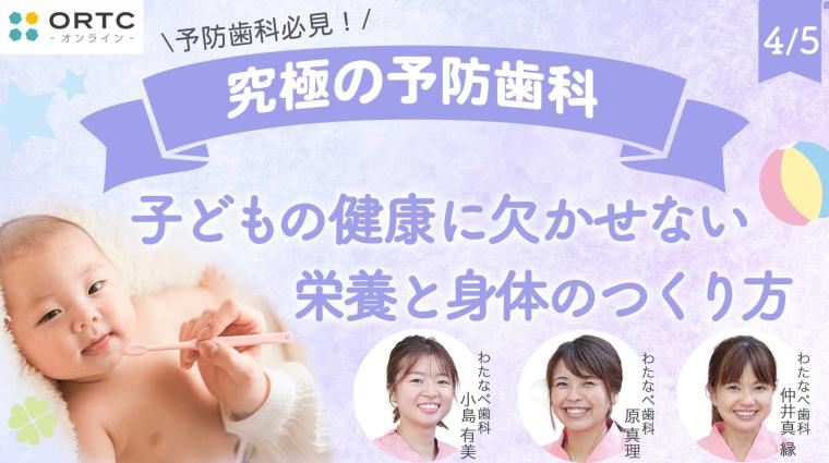 子どもの健康に欠かせない栄養と身体のつくり方 原真理
