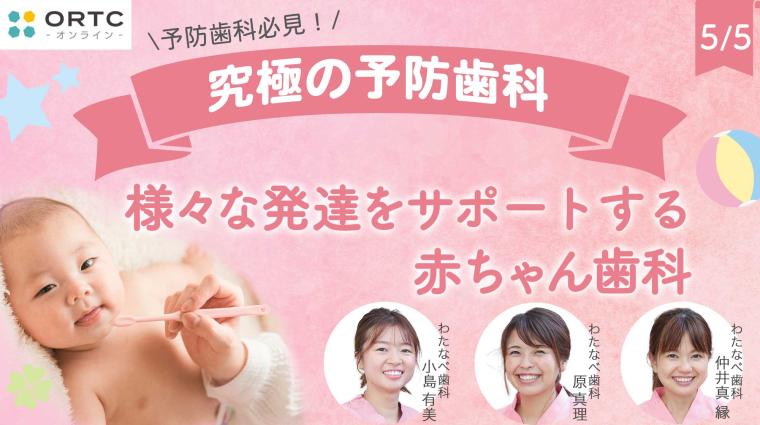 様々な発達をサポートする赤ちゃん歯科 原真理
