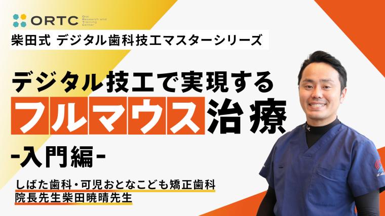 デジタル技工で実現するフルマウス治療入門編 柴田暁晴