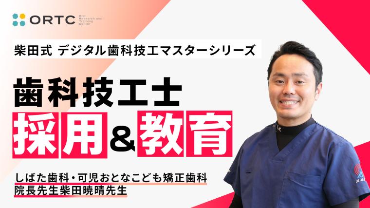 歯科技工士　採用&教育 柴田暁晴