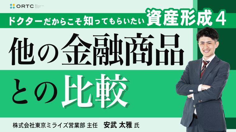 ドクターだからこそ知ってもらいたい歯科医師の資産形成 4 | 他の金融商品との比較 株式会社東京ミライズ