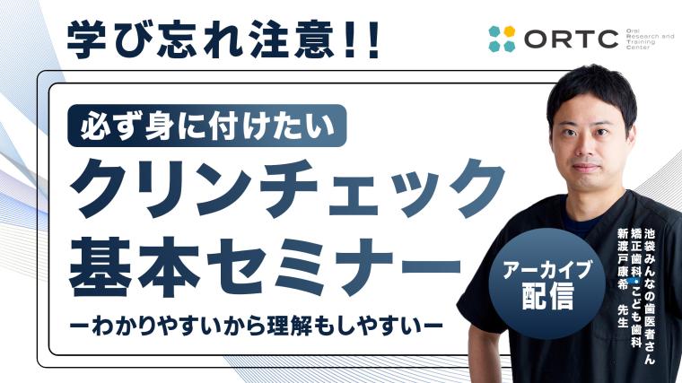 学び忘れ注意!!必ず身に付けたいクリンチェックの基本 新渡戸康希