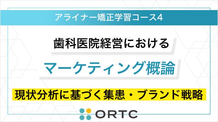歯科医院経営におけるマーケティング概論：現状分析に基づく集患・ブランド戦略 ORTCマーケティングコース２