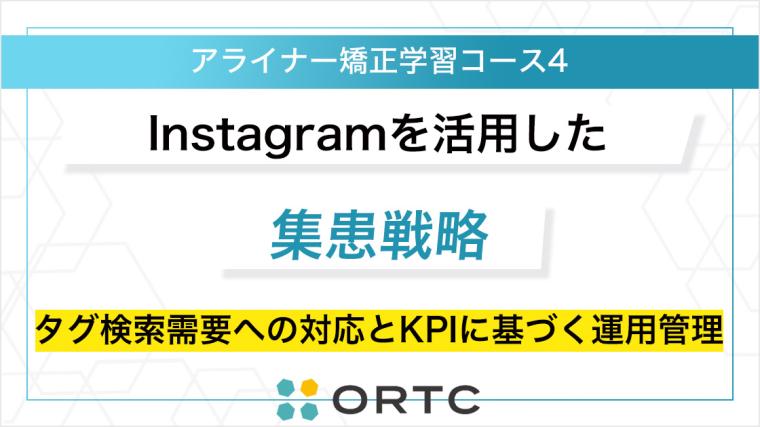 Instagramを活用した集患戦略：タグ検索需要への対応とKPIに基づく運用管理 ORTCマーケティングコース２