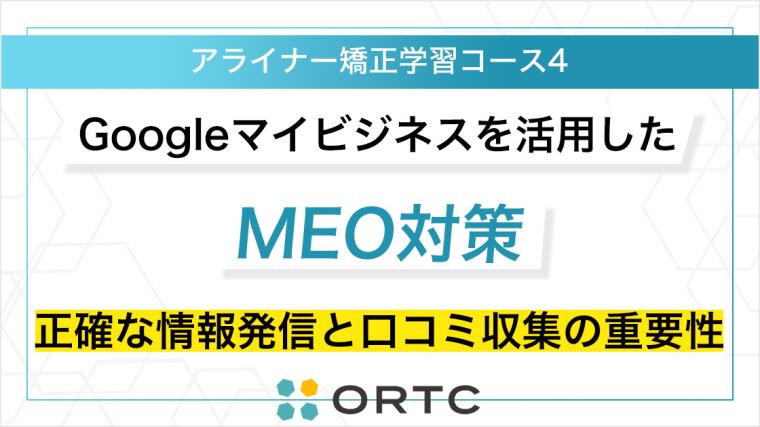 Googleマイビジネスを活用したMEO対策：正確な情報発信と口コミ収集の重要性 ORTCマーケティングコース２