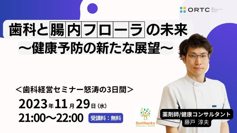 歯科と腸内フローラの未来 健康予防の新たな展望 藤戸 淳夫
