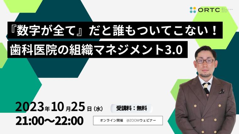 人事評価は『数字が全て』だと誰もついてこない！　歯科医院の組織マネジメント３．０ 【PR】