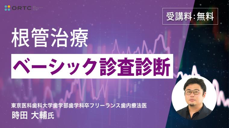 根管治療ベーシック 診査診断 時田 大輔