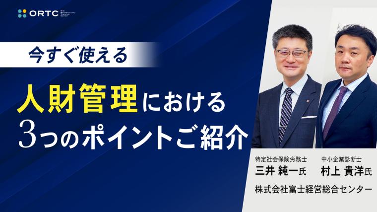 【今すぐ使える】人財管理における3つのポイントご紹介 三井純一