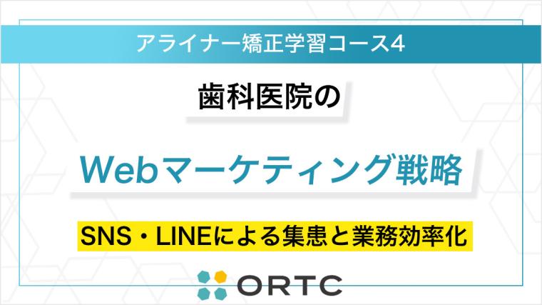 歯科医院のWebマーケティング戦略：SNS・LINEによる集患と業務効率化 ORTCマーケティングコース２