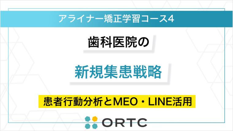 歯科医院の新規集患戦略：患者行動分析とMEO・LINE活用 ORTCマーケティングコース２