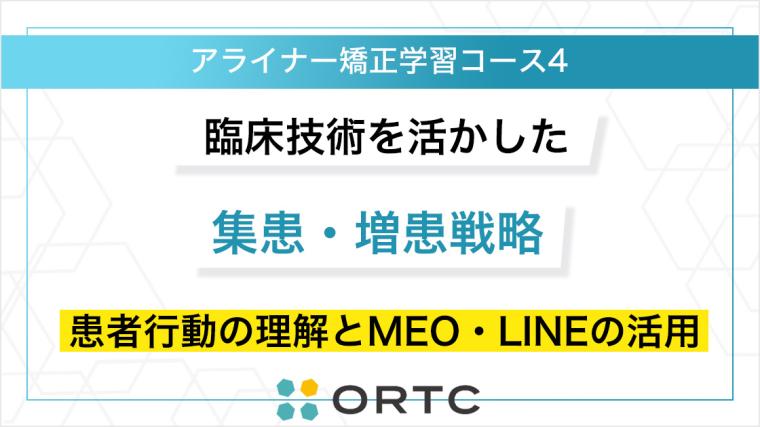 臨床技術を活かした集患・増患戦略：患者行動の理解とMEO・LINEの活用 ORTCマーケティングコース２
