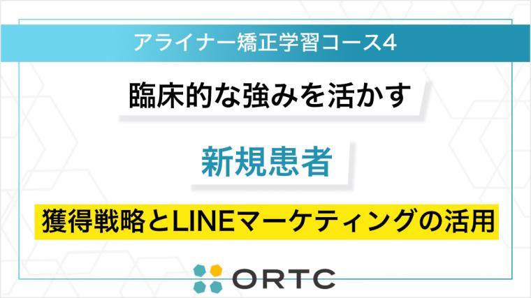 臨床的な強みを活かす 新規患者獲得戦略とLINEマーケティングの活用 ORTCマーケティングコース２