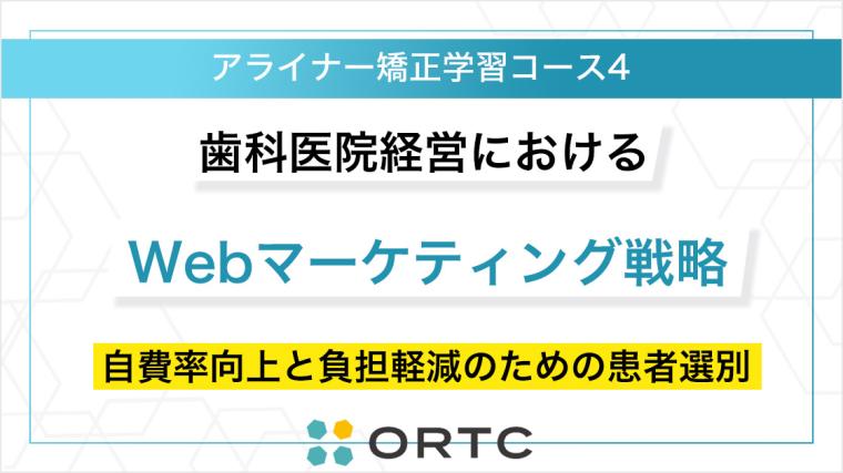 歯科医院経営における「患者属性の選別」とWebマーケティング戦略：自費診療率向上とスタッフ負担軽減のための実践的手法 ORTCマーケティングコース２