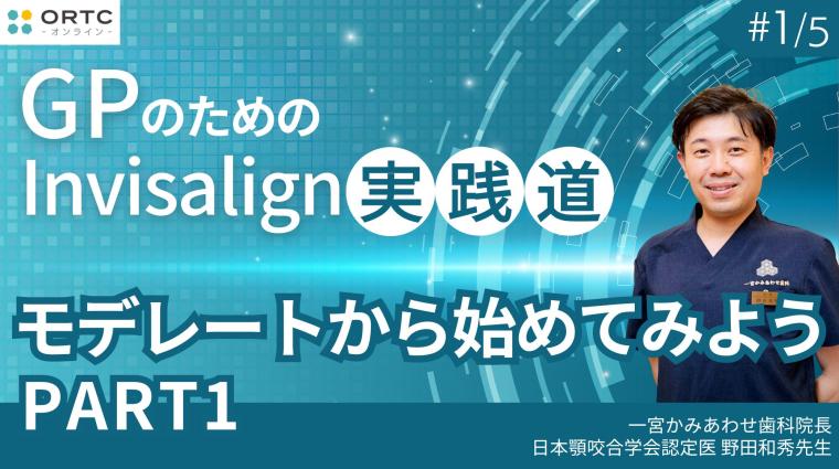 モデレートから始めてみよう PART1 野田和秀