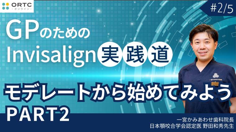 モデレートから始めてみよう PART2 野田和秀