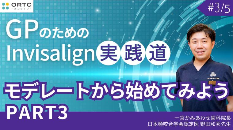 モデレートから始めてみよう PART3 野田和秀