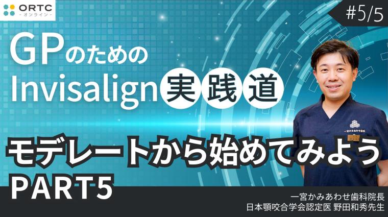 モデレートから始めてみよう PART5 野田和秀