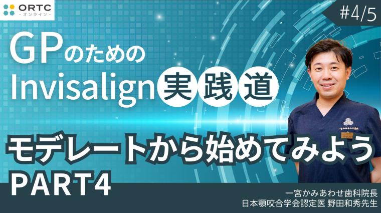 モデレートから始めてみよう PART4 野田和秀