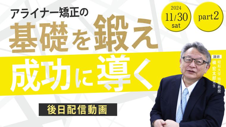 Aligner矯正の『Key Point』2Days_Day1_PART2 槇 宏太郎