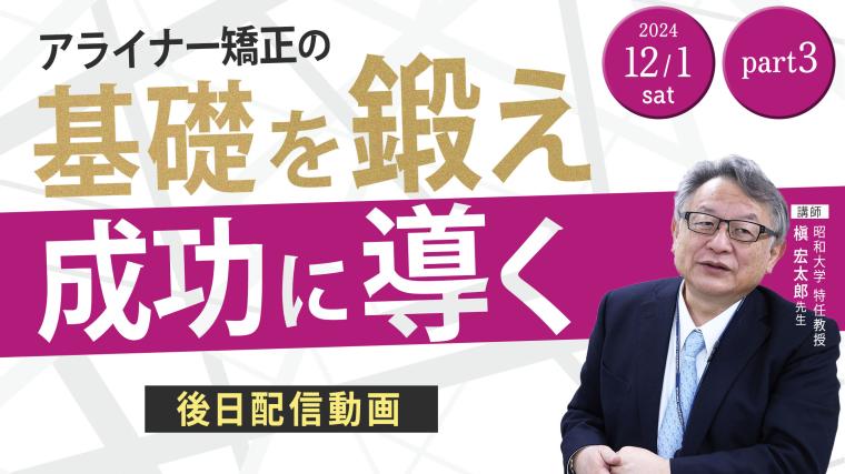 Aligner矯正の『Key Point』2Days_Day2_PART3 槇 宏太郎