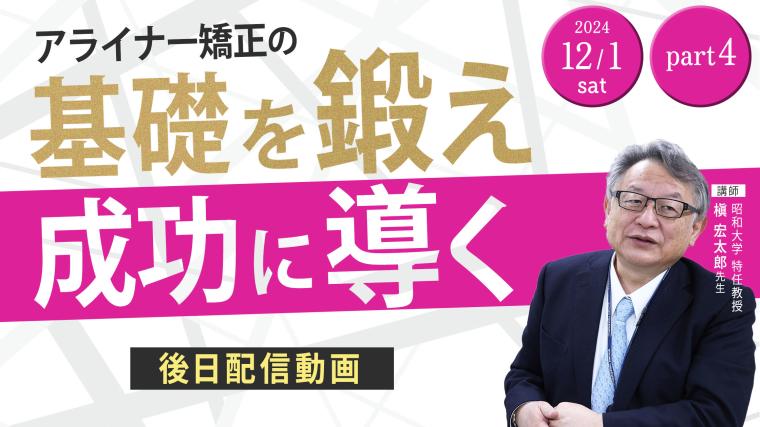 Aligner矯正の『Key Point』2Days_Day2_PART4 槇 宏太郎