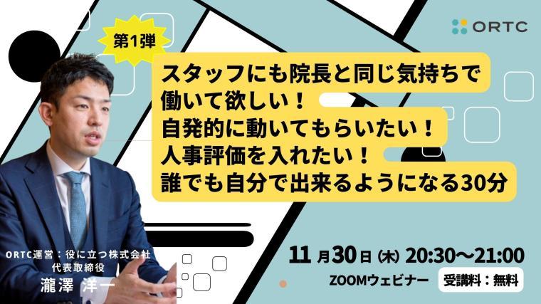 スタッフにも院長と同じ気持ちで働いてほしい！を誰でも自分で実現できるようにする30分 瀧澤 洋一