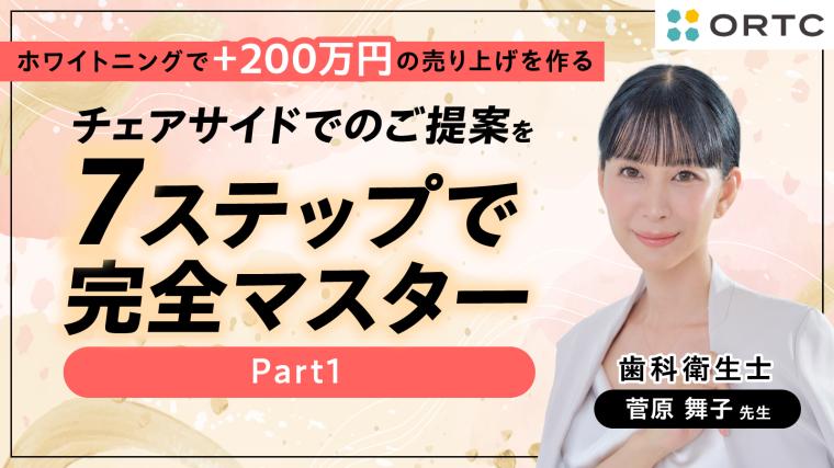 チェアサイドでのご提案を7ステップで完全マスター Part1 菅原 舞子