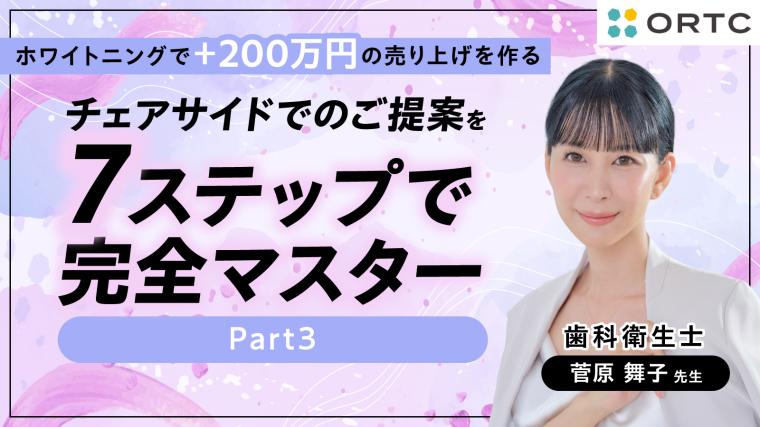 チェアサイドでのご提案を7ステップで完全マスター Part3 菅原 舞子