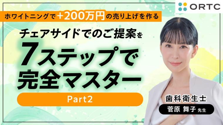 チェアサイドでのご提案を7ステップで完全マスター Part2 菅原 舞子