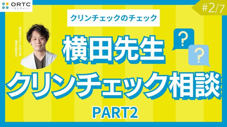 横田先生クリンチェック相談 PART2 横田元熙
