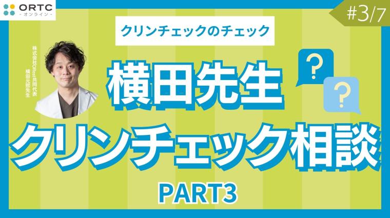 横田先生クリンチェック相談 PART3 横田元熙