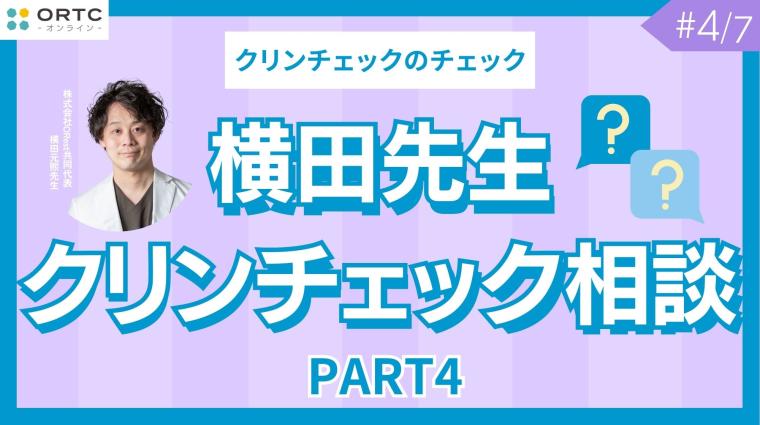 横田先生クリンチェック相談 PART4 横田元熙